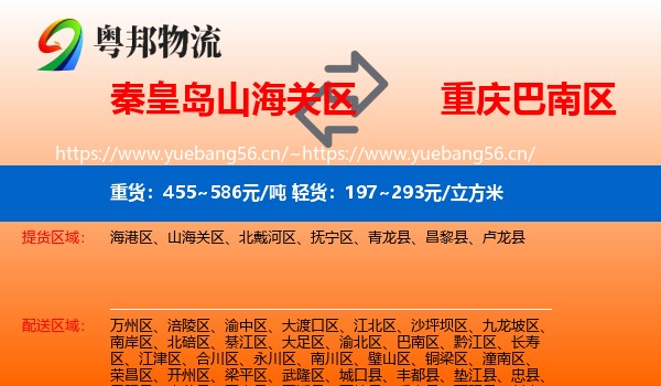 秦皇岛山海关区到巴南区物流