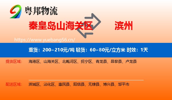 秦皇岛山海关区到滨州物流 秦皇岛山海关区到滨州物流专线名片