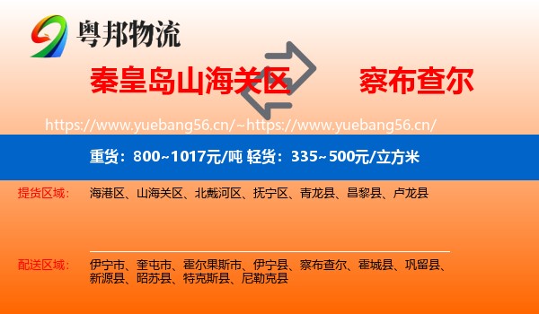 秦皇岛山海关区到察布查尔物流
