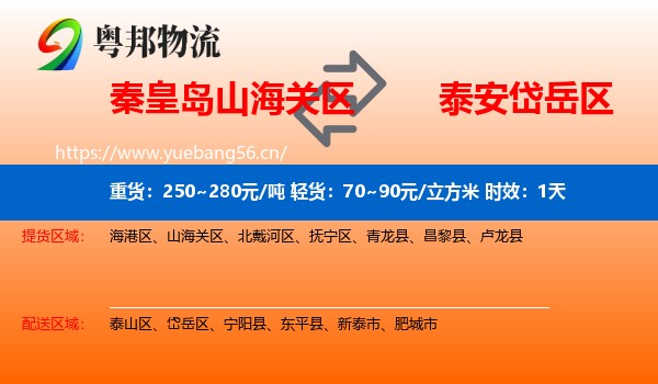 秦皇岛山海关区到岱岳区物流 秦皇岛山海关区到岱岳区物流专线名片