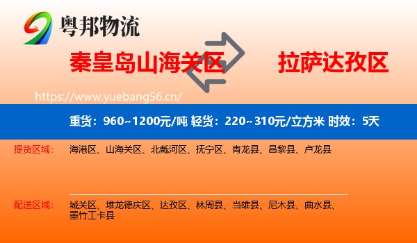 秦皇岛山海关区到达孜区物流 秦皇岛山海关区到达孜区物流专线名片