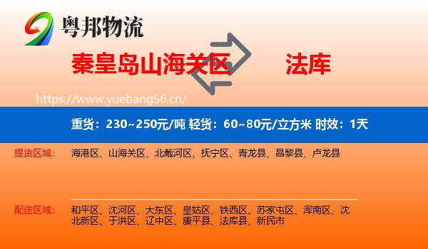 秦皇岛山海关区到法库县物流专线名片
