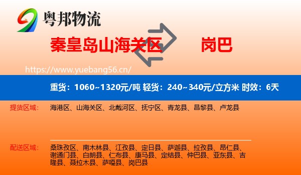 秦皇岛山海关区到岗巴县物流专线名片