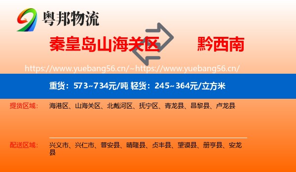 秦皇岛山海关区到黔西南物流