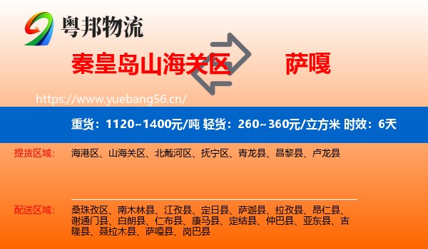 秦皇岛山海关区到萨嘎县物流专线名片