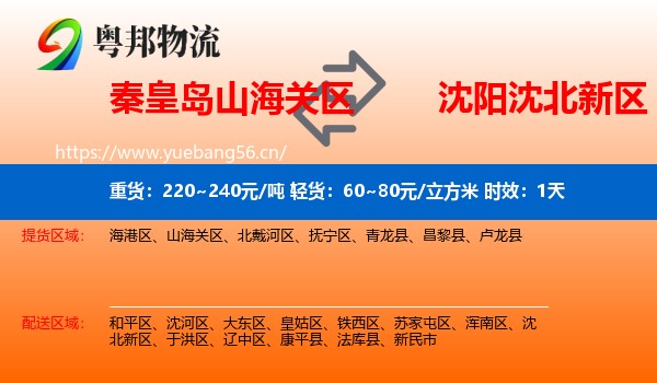 秦皇岛山海关区到沈北新区物流专线名片