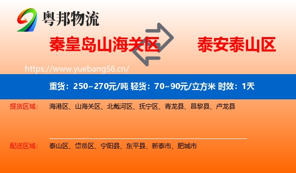 秦皇岛山海关区到泰山区物流 秦皇岛山海关区到泰山区物流专线名片