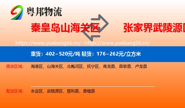 秦皇岛山海关区到武陵源区物流