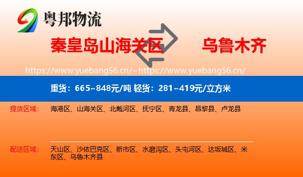秦皇岛山海关区到乌鲁木齐物流