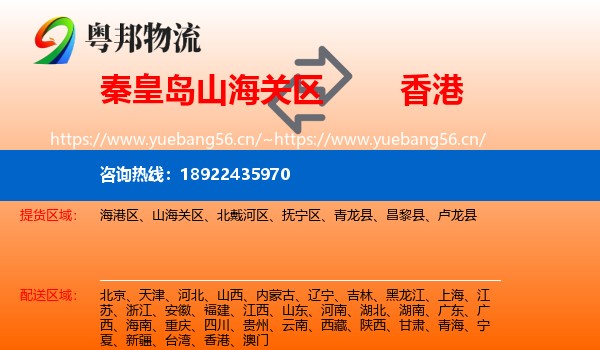 秦皇岛山海关区到香港物流