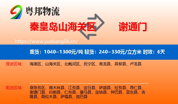 秦皇岛山海关区到谢通门县物流专线名片
