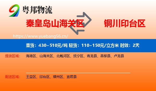秦皇岛山海关区到印台区物流 秦皇岛山海关区到印台区物流专线名片