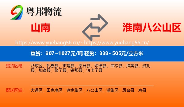山南到八公山区物流