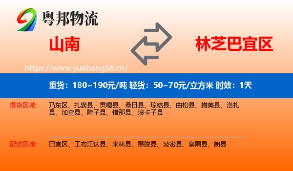 山南到巴宜区物流专线名片