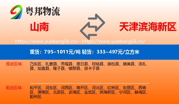 山南到滨海新区物流