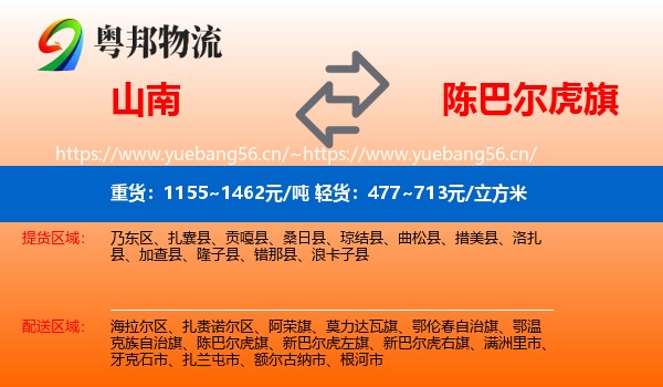 山南到陈巴尔虎旗物流