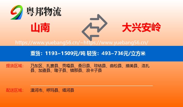 山南到大兴安岭物流专线