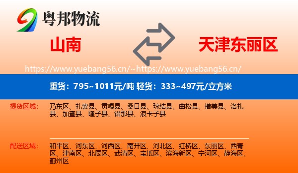 山南到东丽区物流