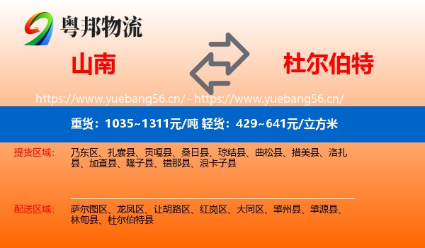 山南到杜尔伯特县物流