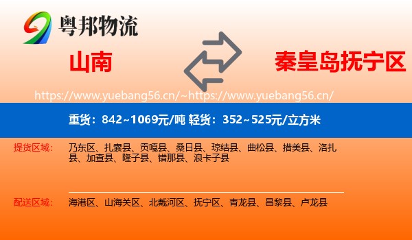山南到抚宁区物流