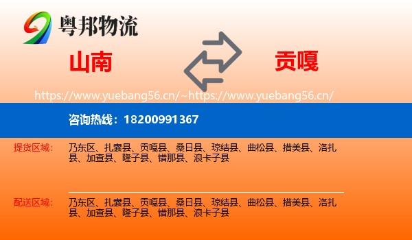 山南到贡嘎县物流