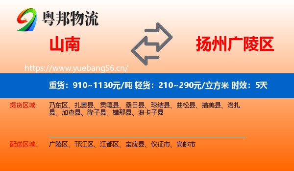 山南到广陵区物流专线名片