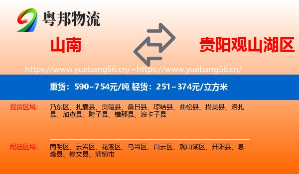 山南到观山湖区物流