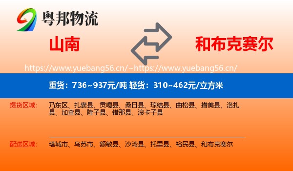 山南到和布克赛尔物流