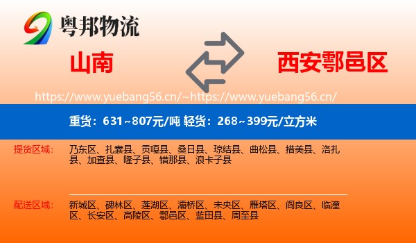 山南到鄠邑区物流