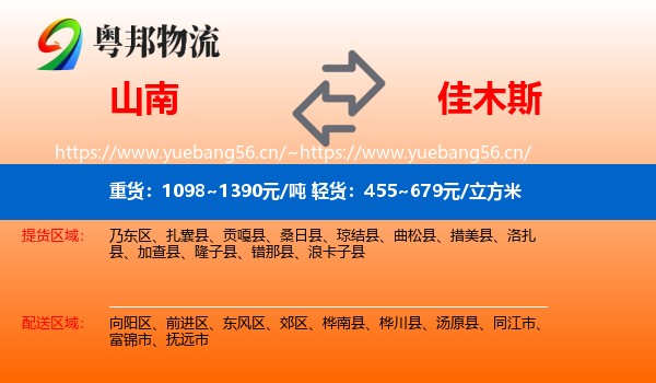 山南到佳木斯物流专线