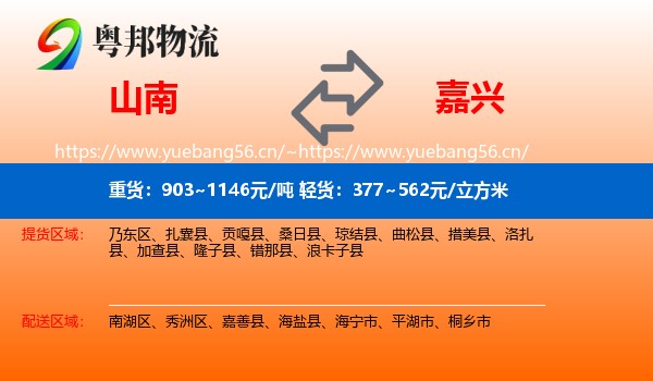 山南到嘉兴物流专线