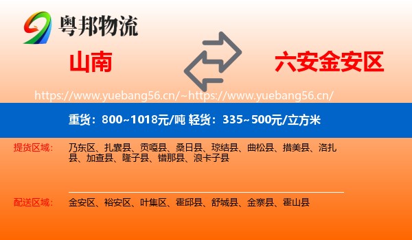 山南到金安区物流