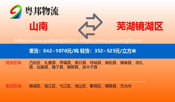 山南到镜湖区物流