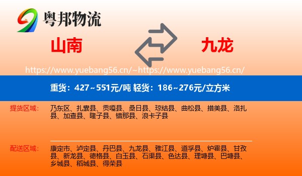 山南到九龙县物流