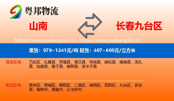 山南到九台区物流