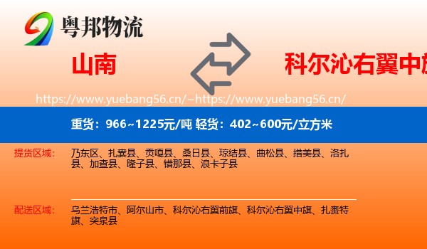 山南到科尔沁右翼中旗物流