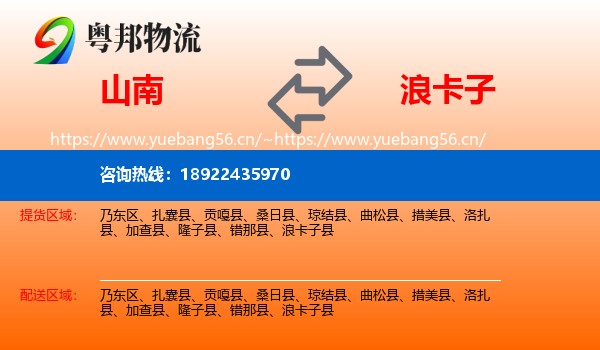 山南到浪卡子县物流