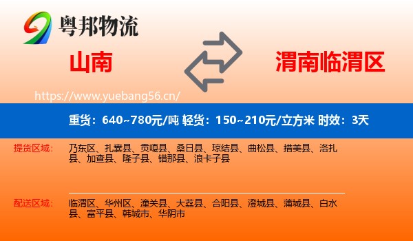 山南到临渭区物流专线名片