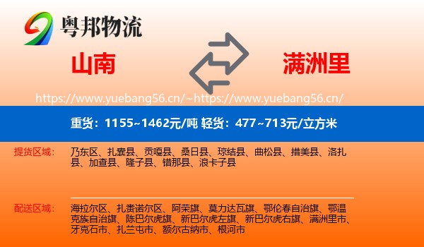 山南到满洲里市物流