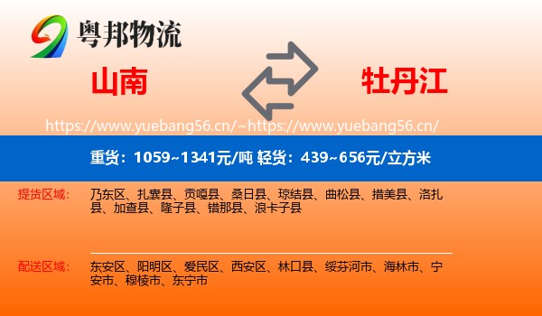 山南到牡丹江物流专线