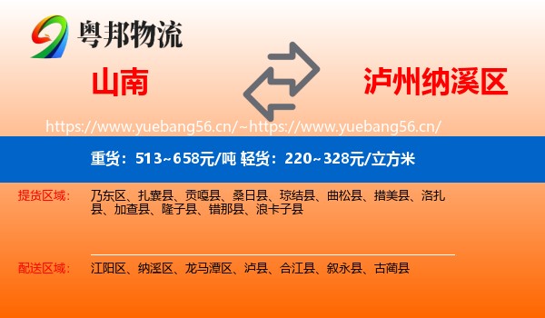 山南到纳溪区物流