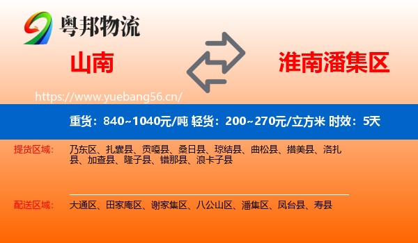 山南到潘集区物流专线名片