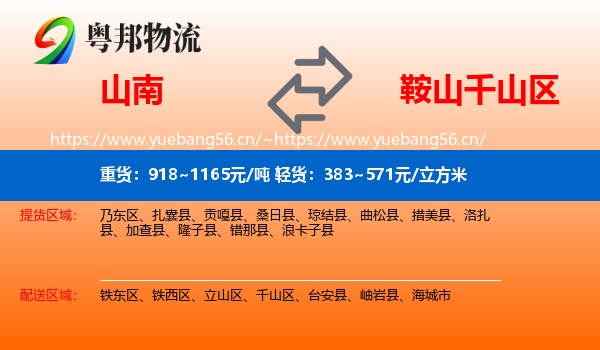 山南到千山区物流