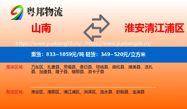 山南到清江浦区物流