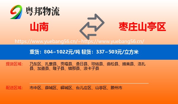 山南到山亭区物流