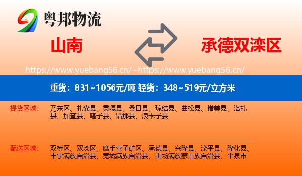 山南到双滦区物流