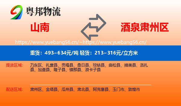 山南到肃州区物流