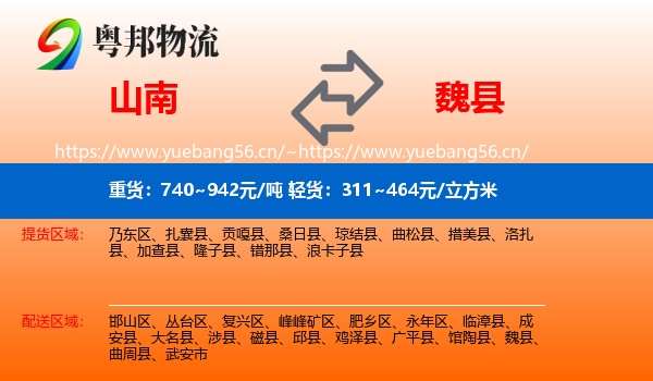 山南到魏县物流