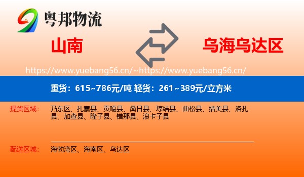 山南到乌达区物流