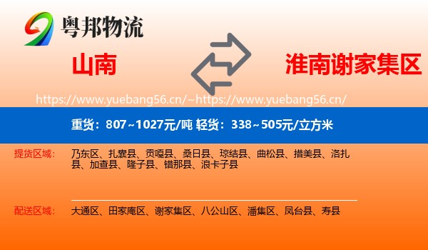 山南到谢家集区物流